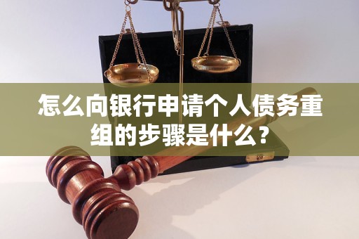 威海怎么向银行申请个人债务重组的步骤是什么？